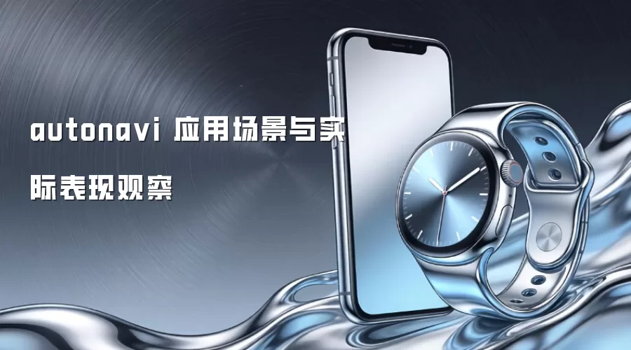 autona vi 应用场景与实际表现观察