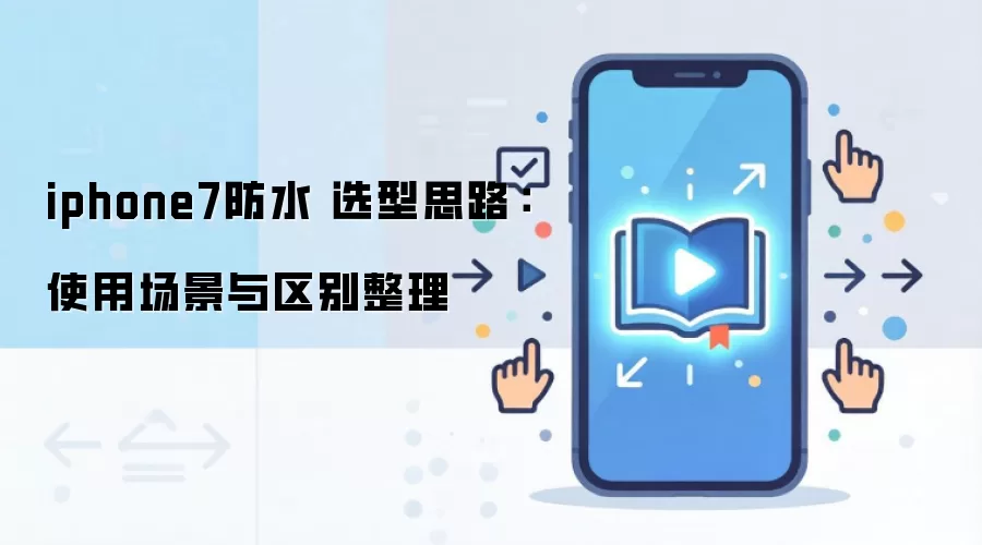 iphone7防水 选型思路:使用场景与区别整理