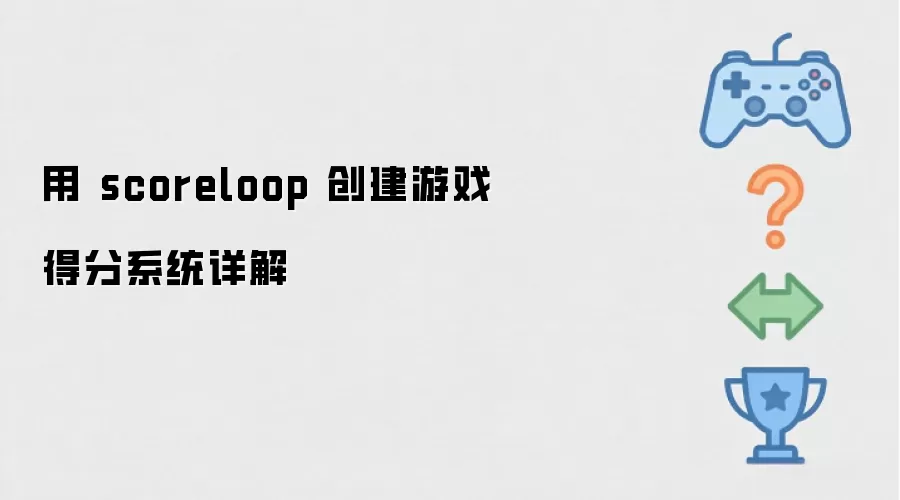 用 scoreloop 创建游戏得分系统详解