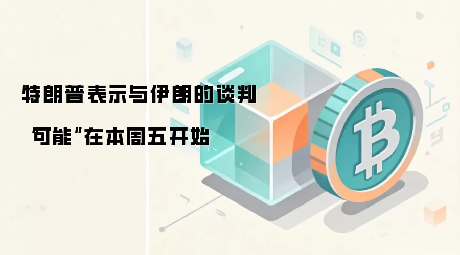 特朗普表示与伊朗的谈判“可能”在本周五开始