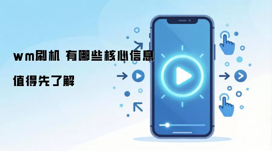 wm刷机 有哪些核心信息值得先了解