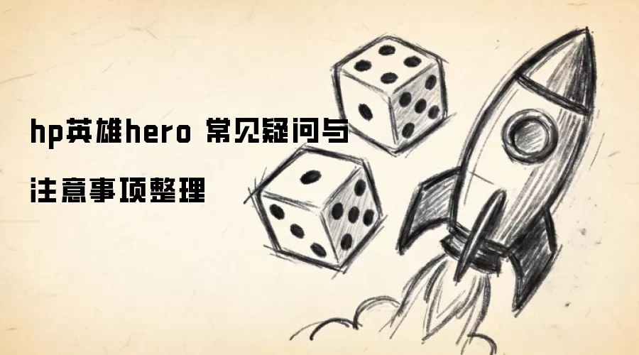 hp英雄hero 常见疑问与注意事项整理