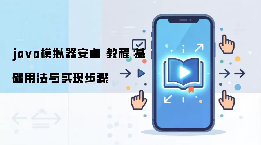 ja va模拟器安卓 教程:基础用法与实现步骤