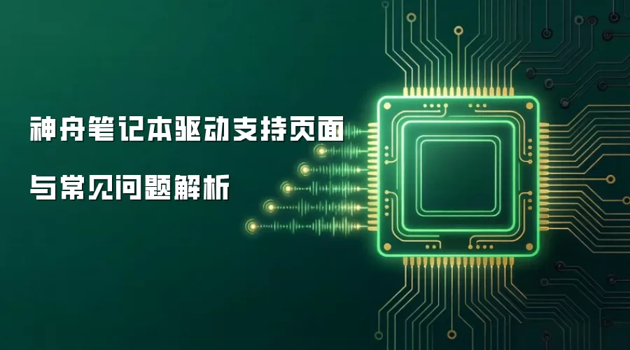 神舟笔记本驱动支持页面与常见问题解析