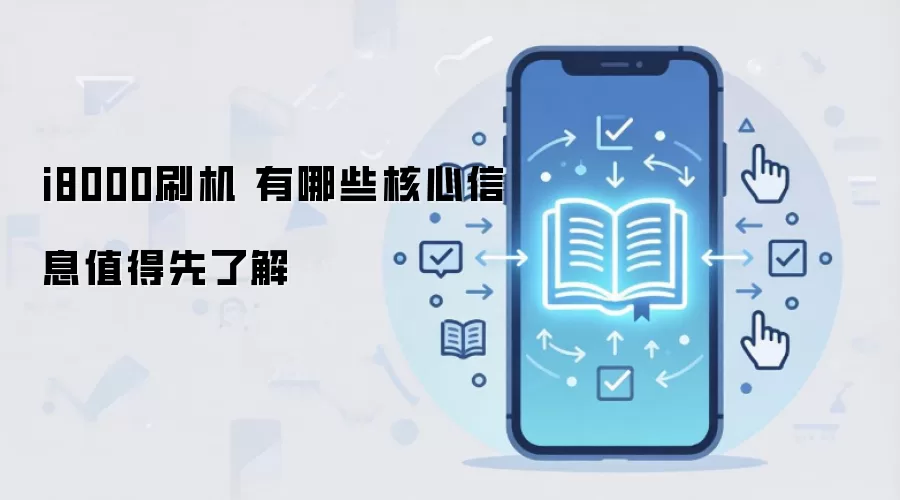 i8000刷机 有哪些核心信息值得先了解