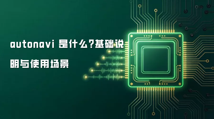 autona vi 是什么？基础说明与使用场景