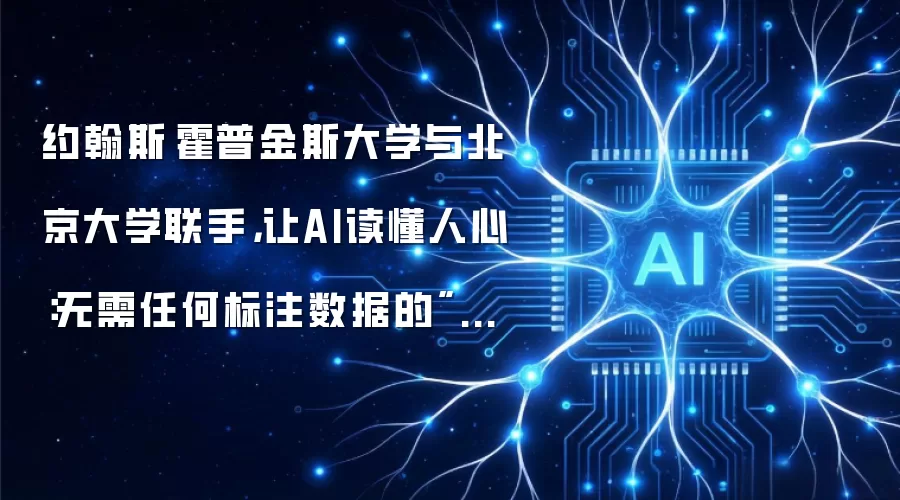 约翰斯·霍普金斯大学与北京大学联手,让AI读懂人心:无需任何标注数据的