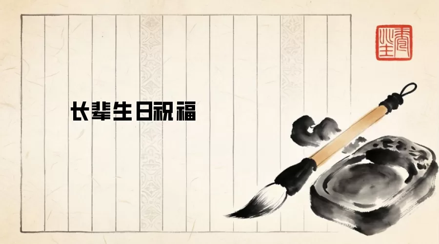 长辈生日祝福