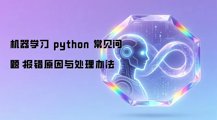 机器学习 python 常见问题:报错原因与处理办法