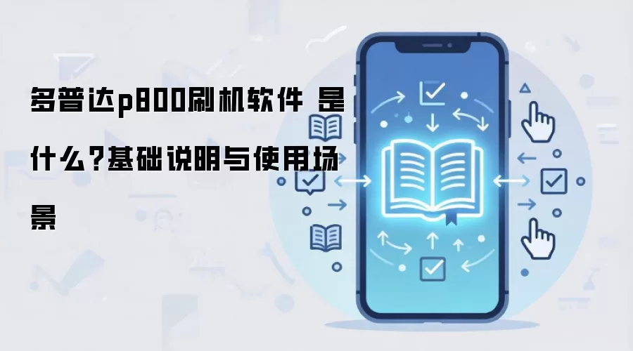 多普达p800刷机软件 是什么?基础说明与使用场景