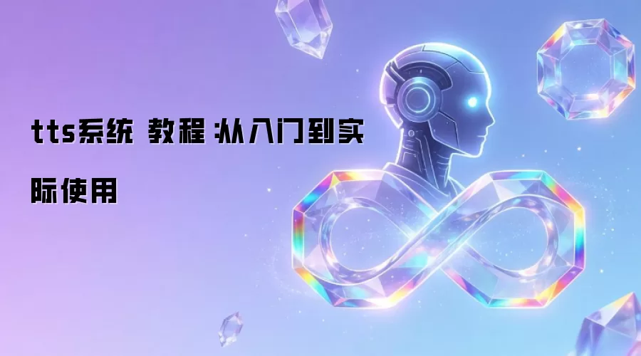 tts系统 教程:从入门到实际使用