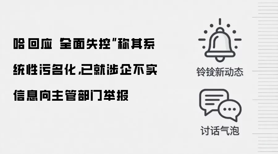 哈啰回应“全面失控”称其系统性污名化，已就涉企不实信息向主管部门举报