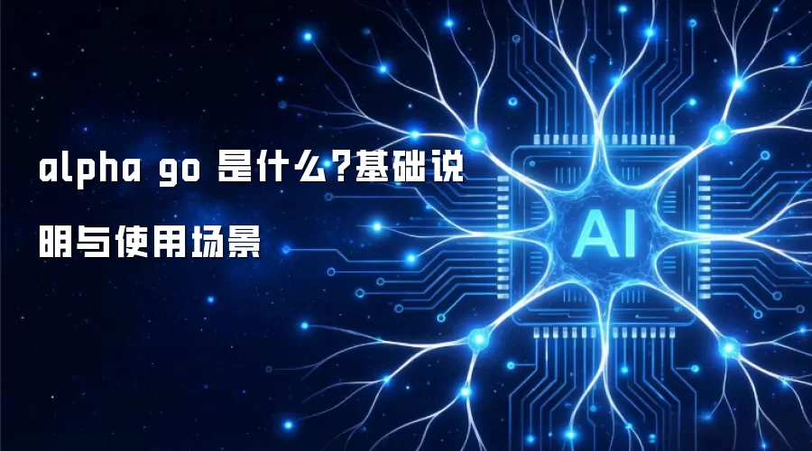 alpha go 是什么?基础说明与使用场景