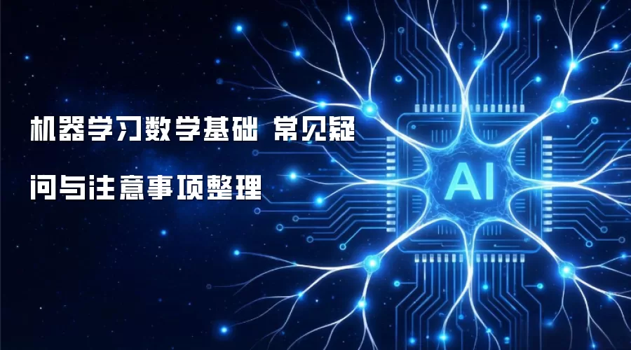 机器学习数学基础 常见疑问与注意事项整理