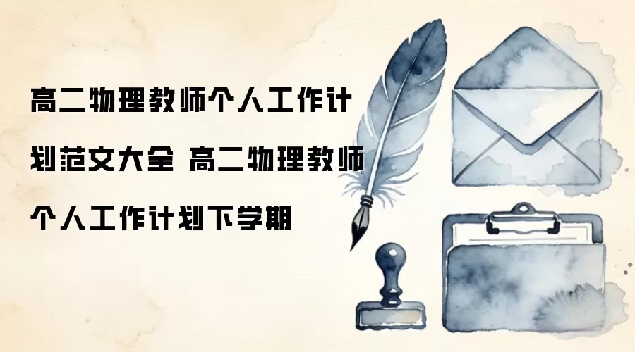 高二物理教师个人工作计划范文大全 高二物理教师个人工作计划下学期