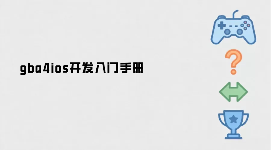 gba4ios开发入门手册