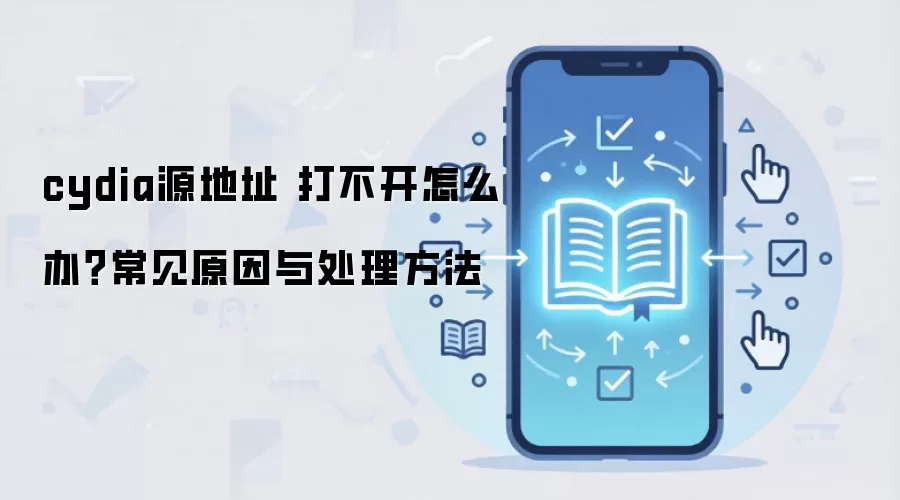 cydia源地址 打不开怎么办?常见原因与处理方法