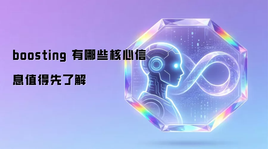 boosting 有哪些核心信息值得先了解