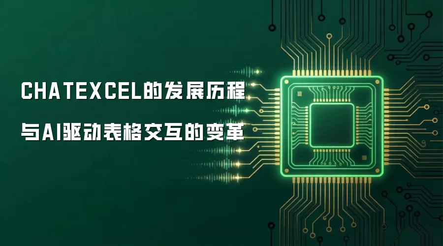 CHATEXCEL的发展历程与AI驱动表格交互的变革