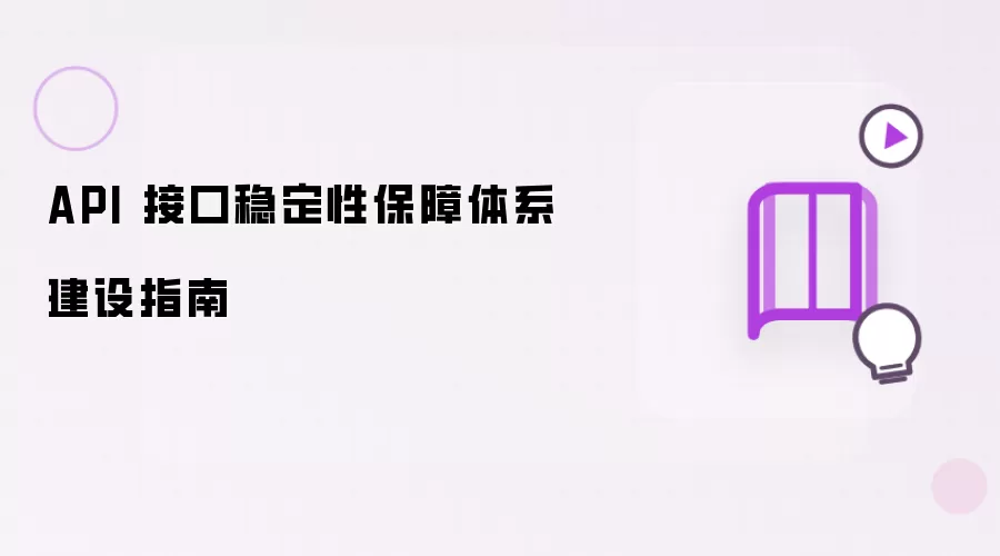 API 接口稳定性保障体系建设指南