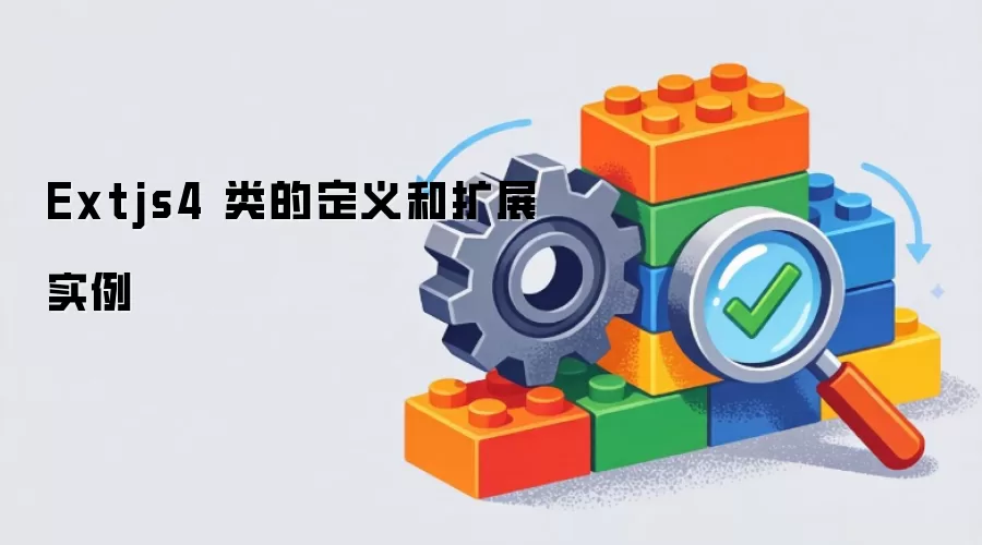 Extjs4 类的定义和扩展实例