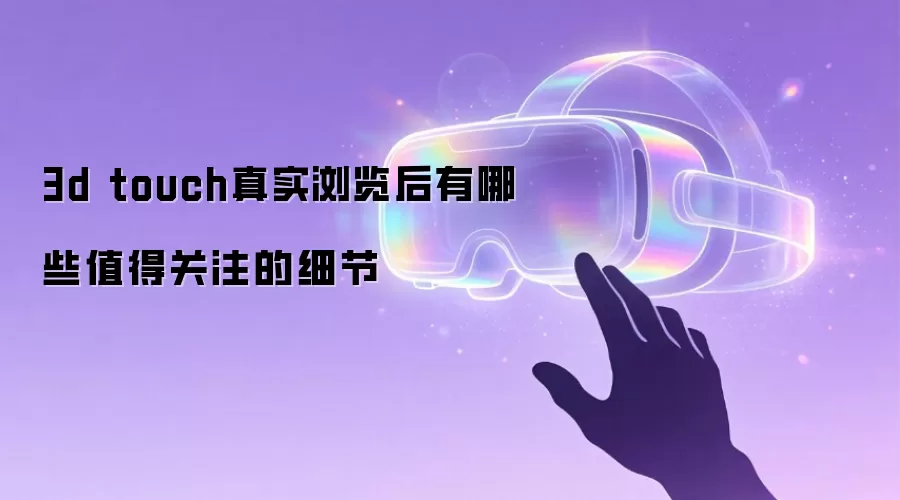 3d touch真实浏览后有哪些值得关注的细节