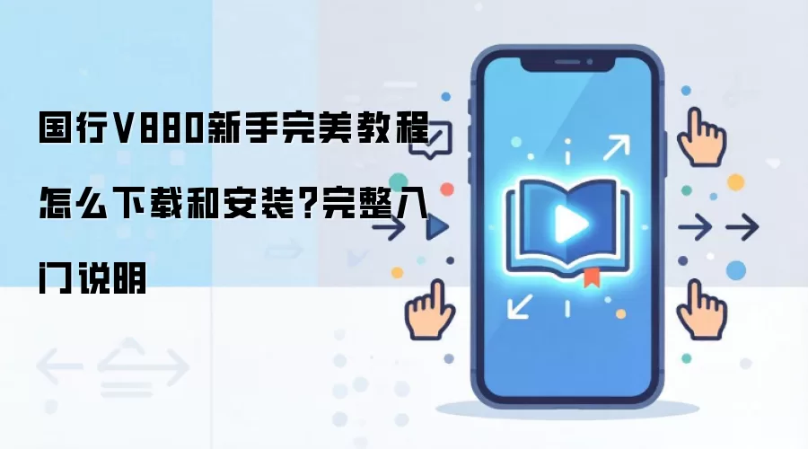 国行V880新手完美教程 怎么下载和安装?完整入门说明