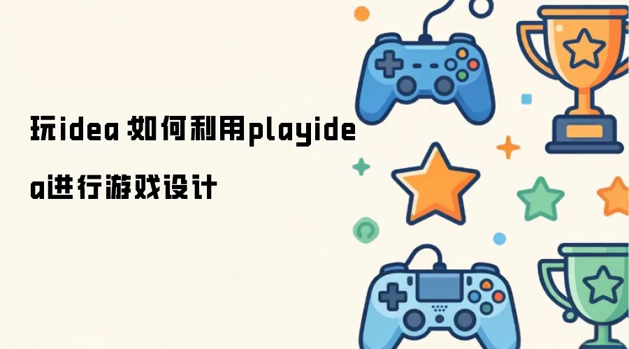 玩idea:如何利用playidea进行游戏设计