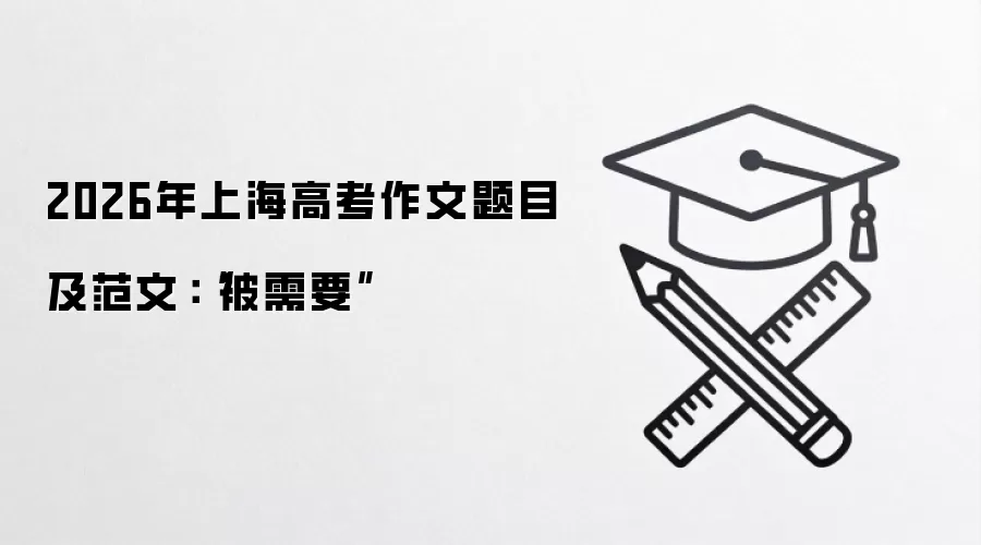 2026年上海高考作文题目及范文:“被需要”
