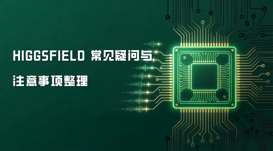 HIGGSFIELD 常见疑问与注意事项整理