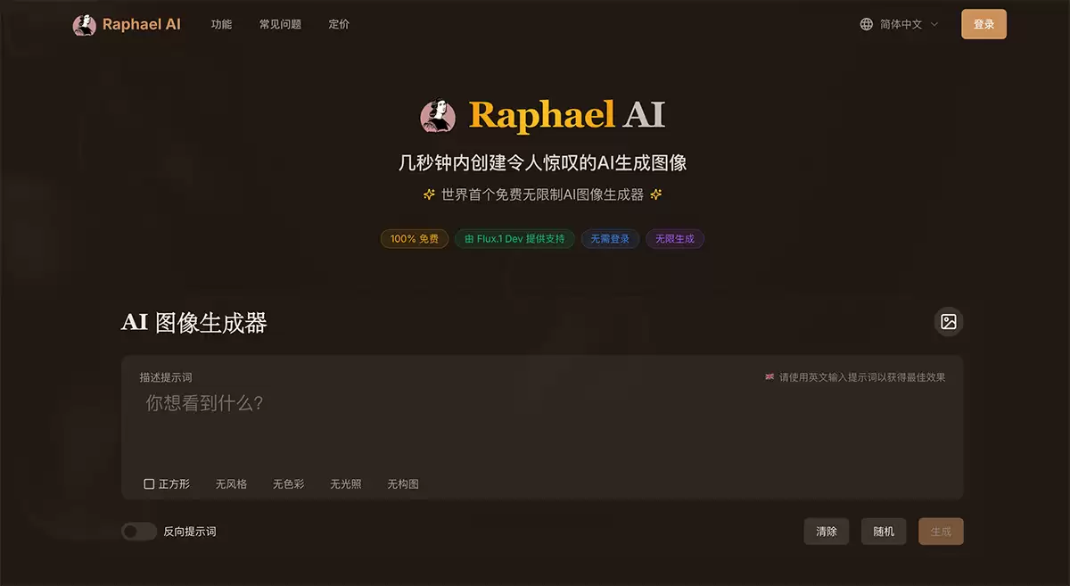 Raphael AI-免费无限制AI图像生成工具
