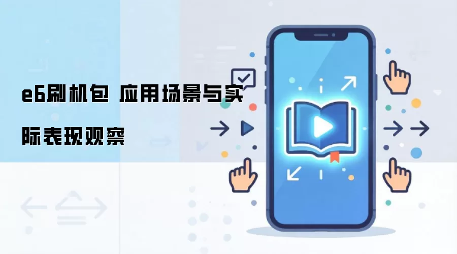 e6刷机包 应用场景与实际表现观察
