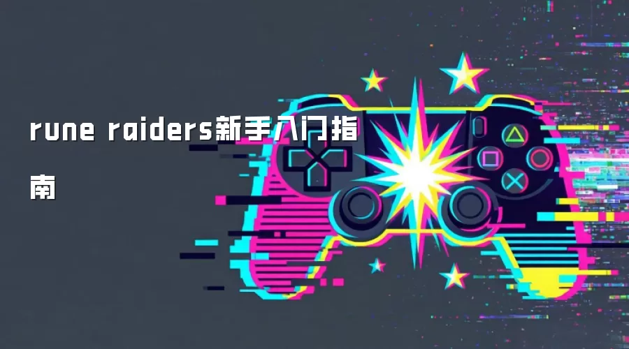 rune raiders新手入门指南