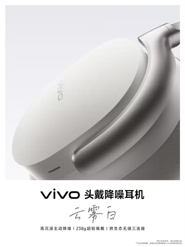 vivo首款无线头戴降噪耳机宣布5月29日发布:238g 支持跨生态无缝三连接