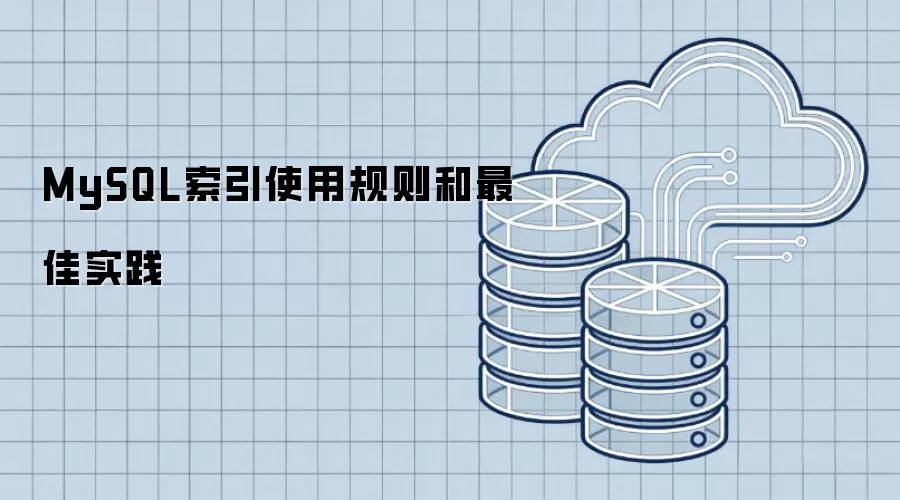 MySQL索引使用规则和最佳实践