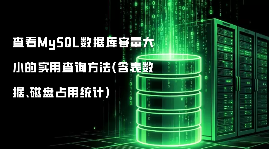 查看MySQL数据库容量大小的实用查询方法(含表数据、磁盘占用统计)