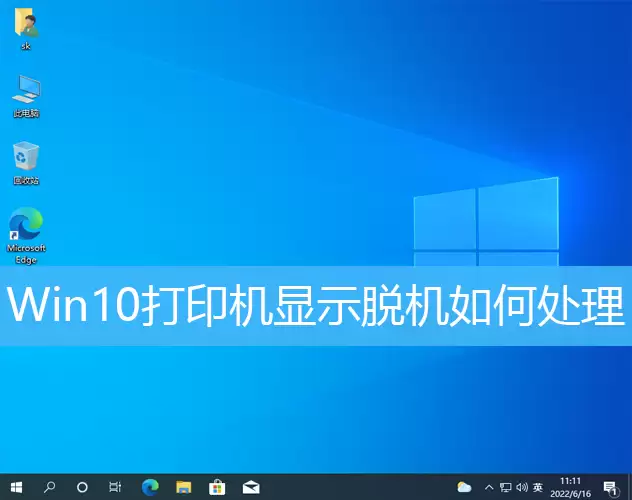 Win10打印机显示脱机如何处理