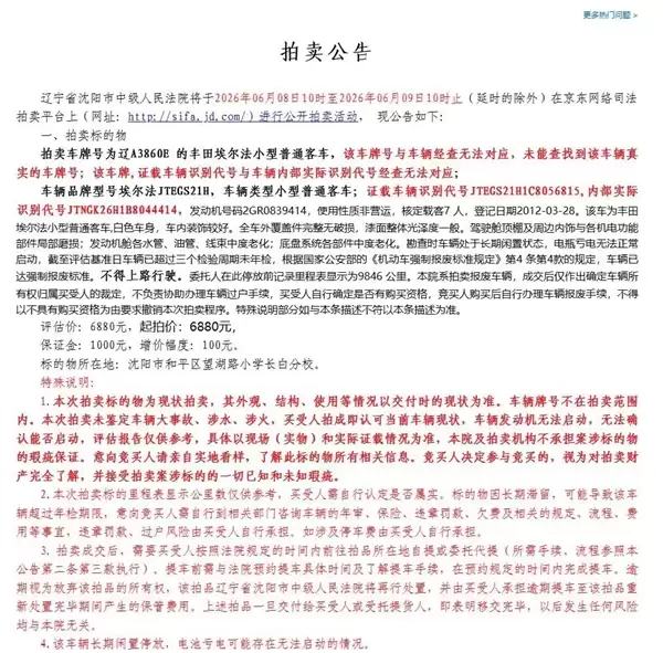 14年前的丰田埃尔法6880元起拍90580元成交！法院：车已报废买家尚未提车