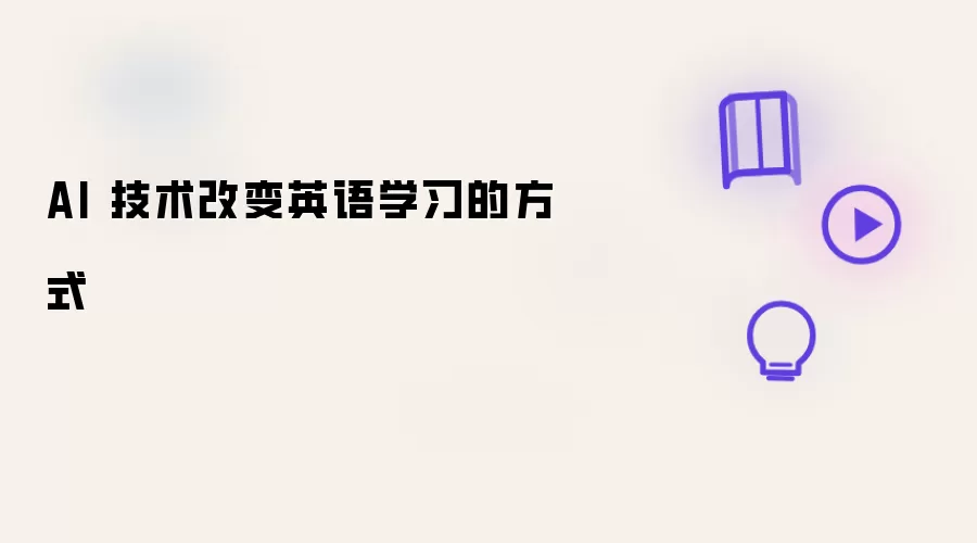 AI 技术改变英语学习的方式