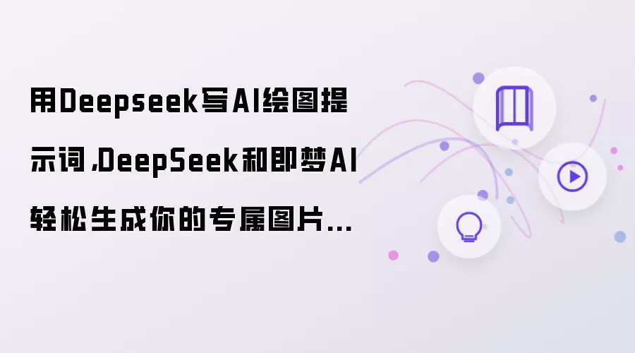 用Deepseek写AI绘图提示词,DeepSeek和即梦AI轻松生成你的专属图片提示词