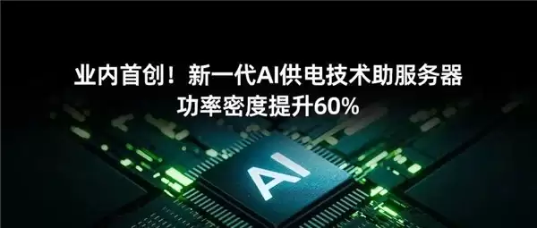 硬核技术局|业内首创!新一代AI供电技术助服务器功率密度提升60%
