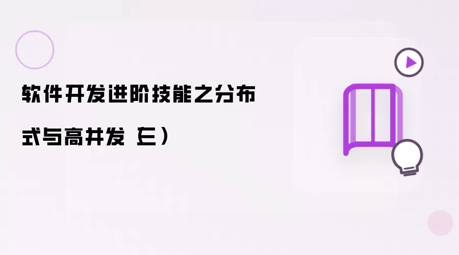 软件开发进阶技能之分布式与高并发（三）