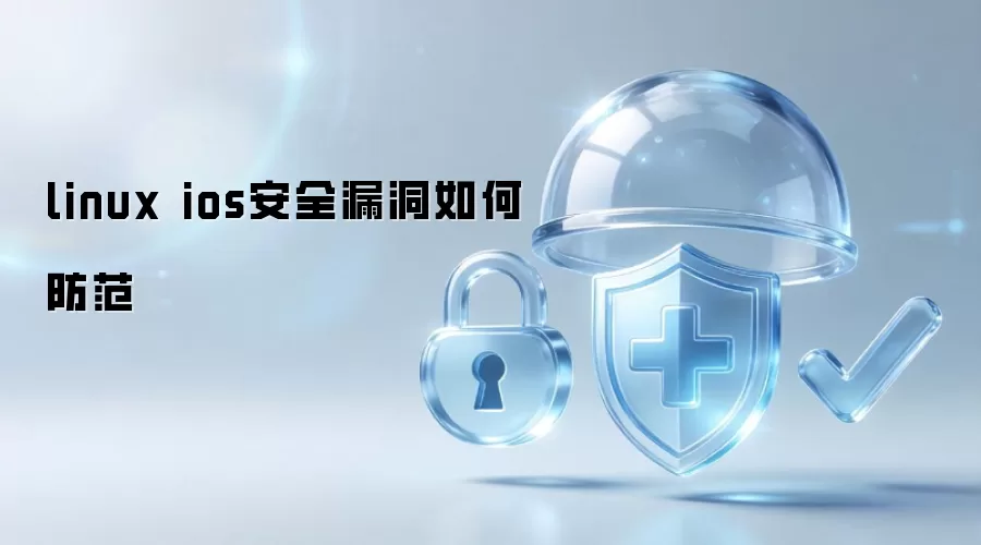 linux ios安全漏洞如何防范