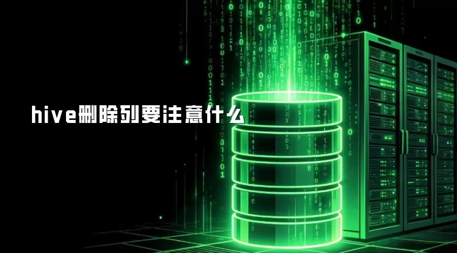 hive删除列要注意什么