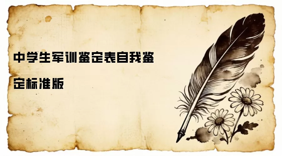 中学生军训鉴定表自我鉴定标准版