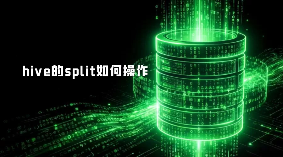 hive的split如何操作