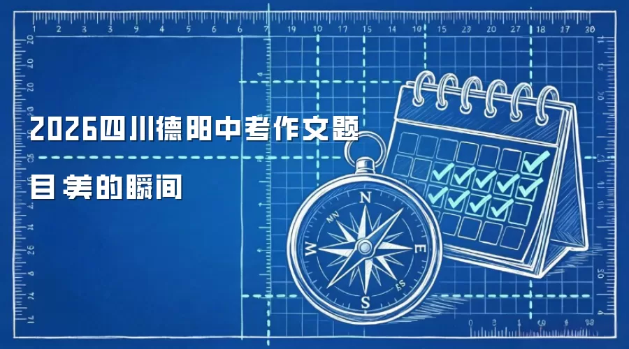 2026四川德阳中考作文题目:美的瞬间