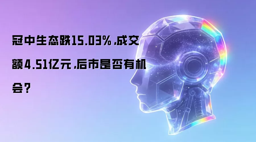 冠中生态跌15.03%，成交额4.51亿元，后市是否有机会？