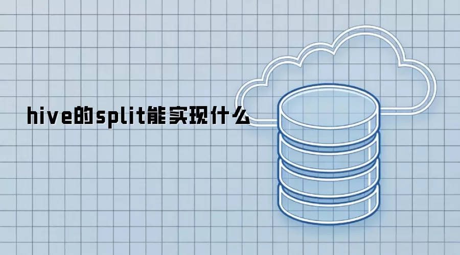 hive的split能实现什么