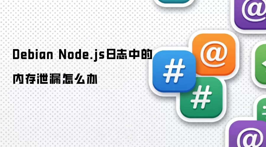 Debian Node.js日志中的内存泄漏怎么办